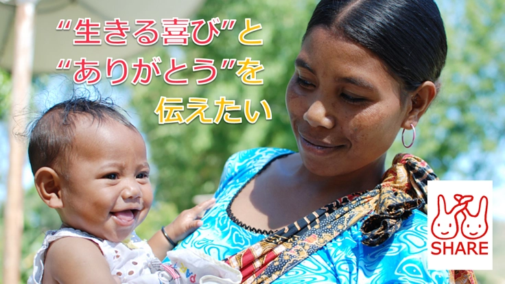 親から子へ、国から国へ。命をつなぐ「リレー募金」にご参加ください！