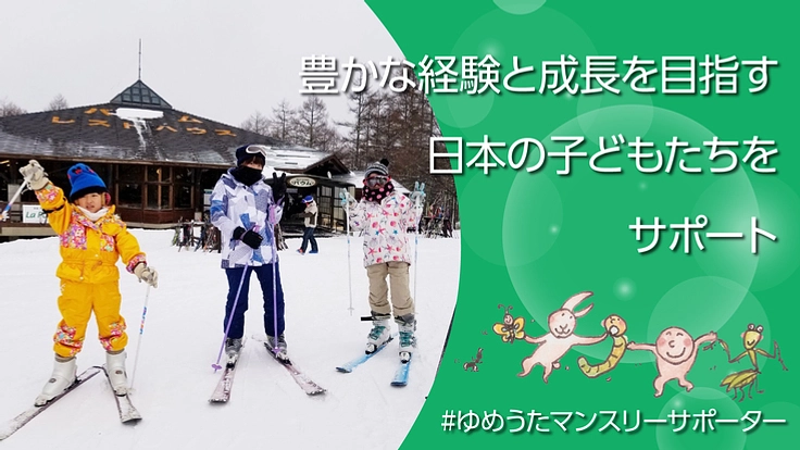 豊かな経験と成長を目指す日本の子どもたちをサポート！