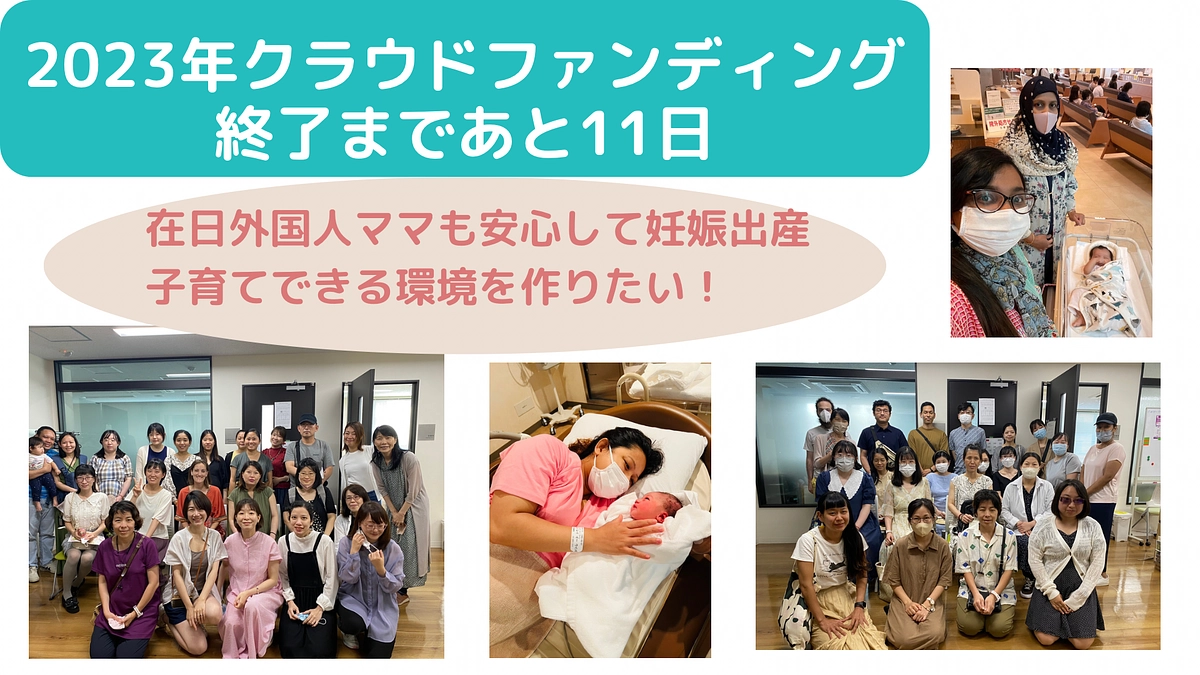 2023年クラウドファンディング終了まであと11日☆応援よろしくお願いします！