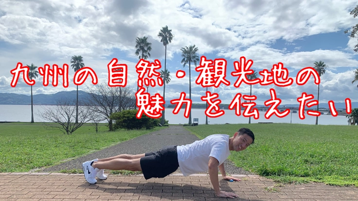 九州の自然・観光地の魅力を伝える！スポーツを通して伝えたい！