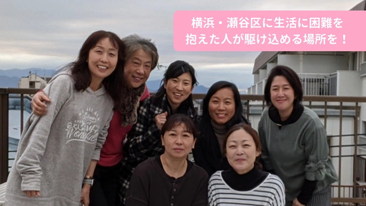 困難を乗り越え歩みだすきっかけを。横浜で短期居住支援を始めたい。