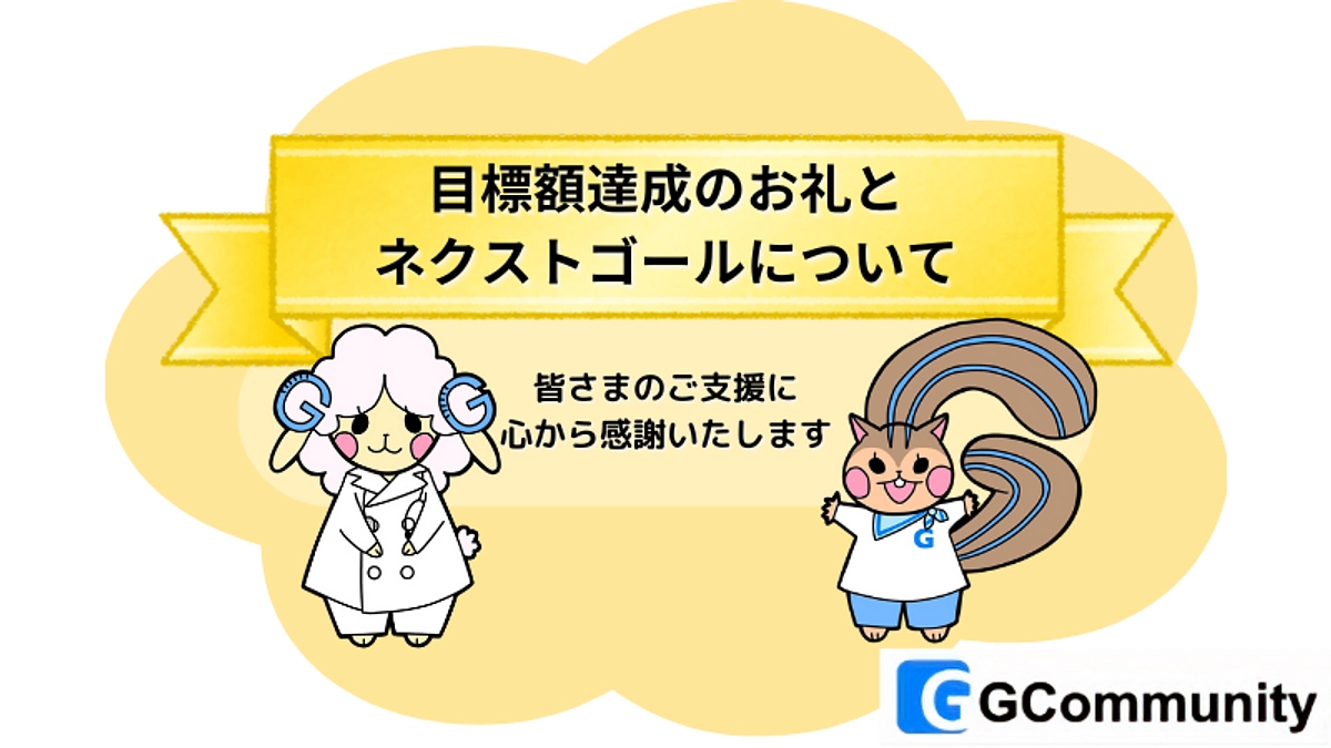 目標額達成のお礼とネクストゴールについて