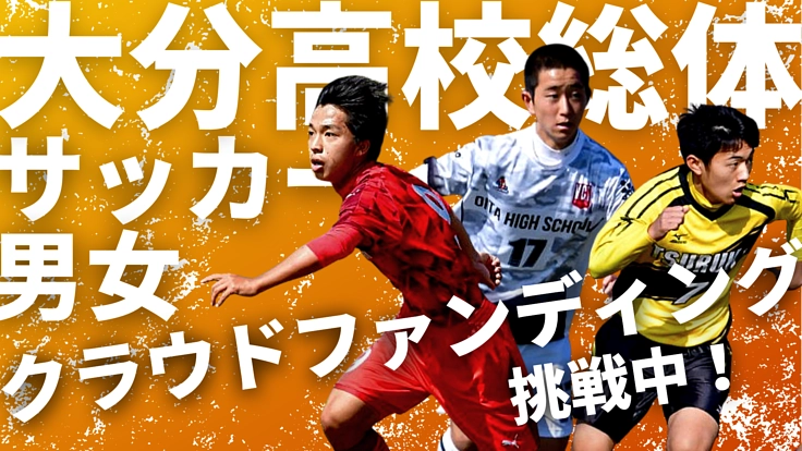 【大分県】高校総体サッカー　ライブ配信プロジェクト！