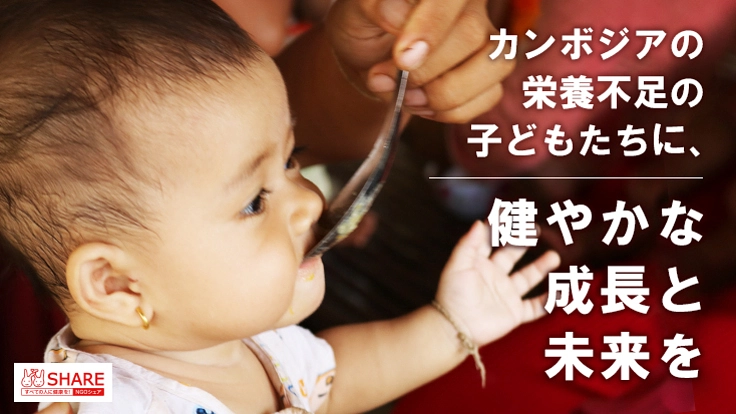 カンボジアの栄養不足の子どもたちに、健やかな成長と未来を