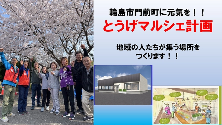 震災後の町に皆んなが集える輪島市門前とうげマルシェ設立プロジェクト