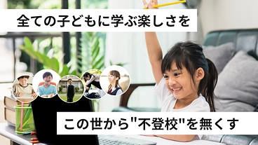 学校に行かなくても豊かに学べるオンラインスクールを創りたい！ のトップ画像