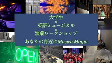大学生×英語ミュージカル×演劇ワークショップ　〜新たな挑戦を共に〜 のトップ画像