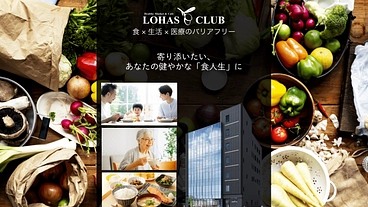 LOHAS CLUB～「医療」と「食」でより健康的なくらしへ～ のトップ画像