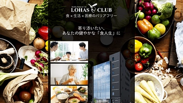 LOHAS CLUB～「医療」と「食」でより健康的なくらしへ～