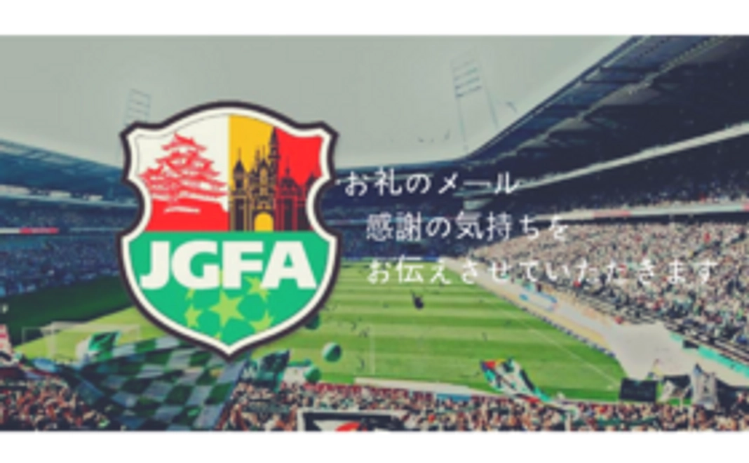 お礼のメッセージをお送りします!