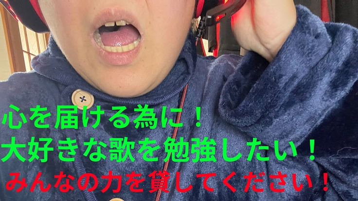 もっと心を伝えられる様な歌声になりたい！　自分の歌声を鍛えたい！