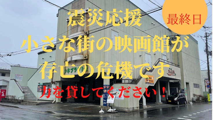 【震災応援】小さな街なか映画館が存亡の危機です