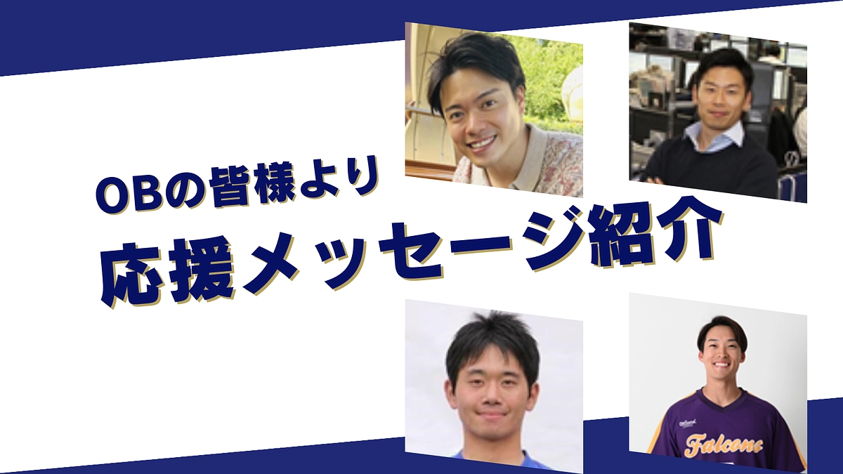 OBの皆様より応援メッセージをいただきました！