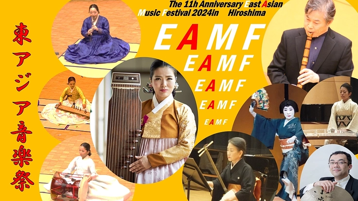 第11回東アジア音楽祭2024inヒロシマ・日本と韓国にご支援を！