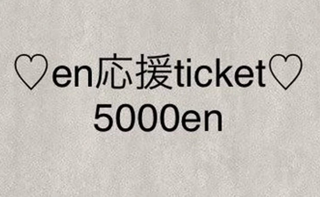 ♡en応援ticket♡5000