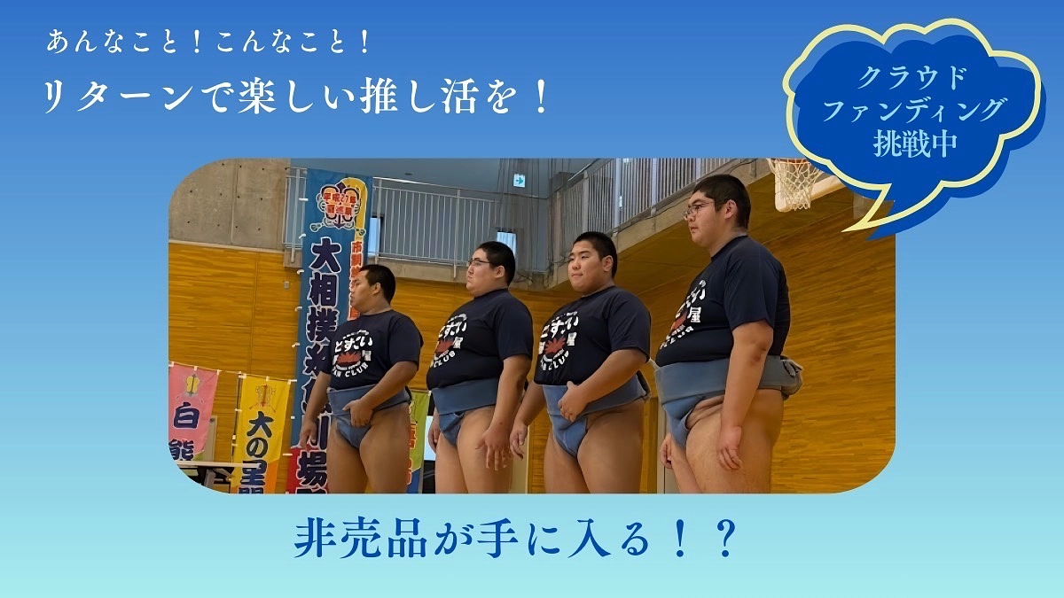 リターンで楽しい推し生活を！