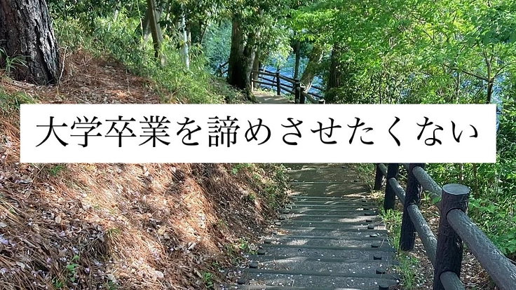 姪の支援をお願いします。妹が病気で最後の一年分の学費が払えません。