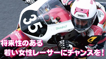 女子高生レーサー藤原雫花の挑戦！全日本への参戦継続を支えてください のトップ画像