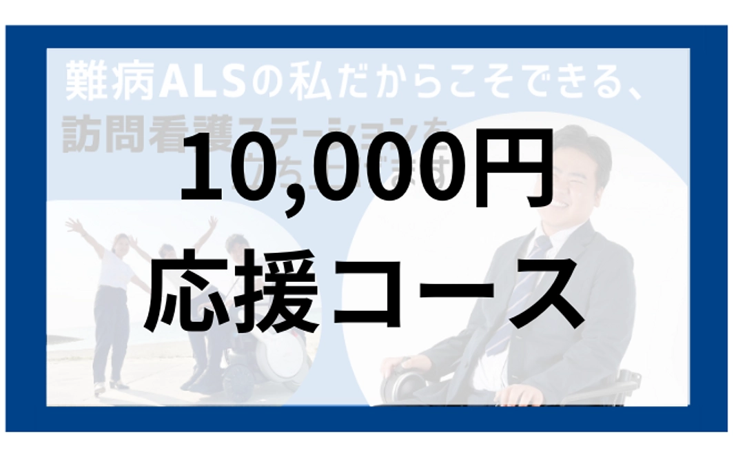 10,000円　応援コース