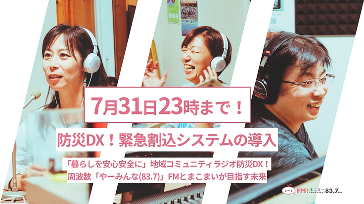 「暮らしを安心安全に」防災DX！FMとまこまいが目指す未来