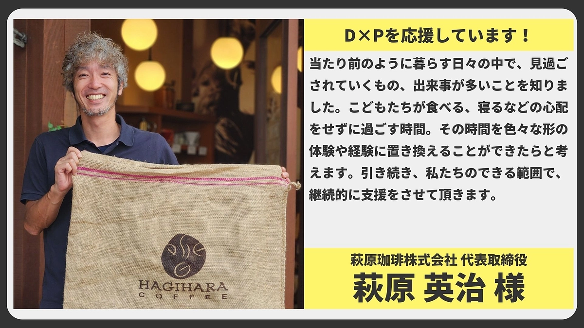 【応援メッセージ】萩原珈琲株式会社 代表取締役 萩原英治様