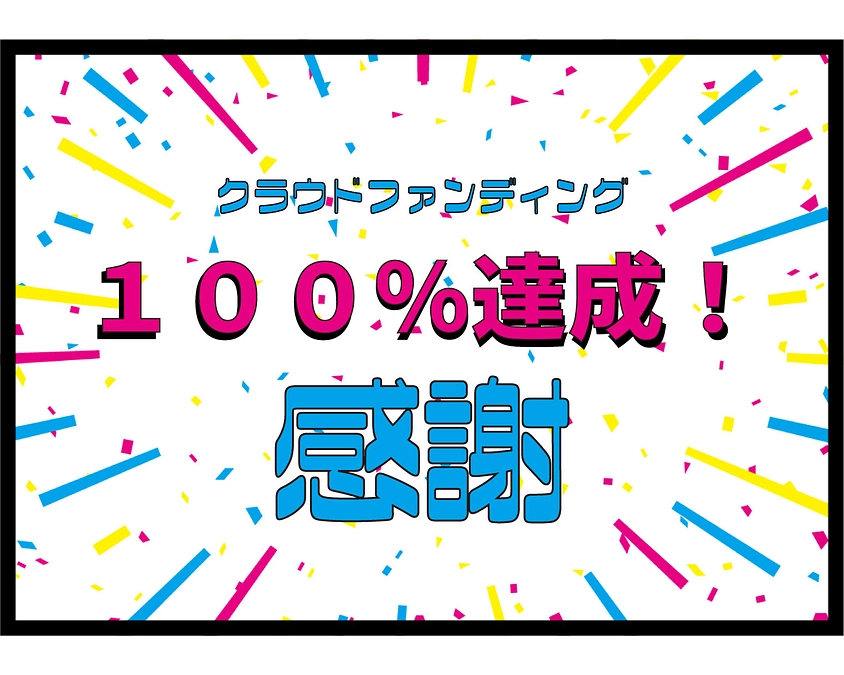 ✨リトルオレンジズ　クラウドファンディング　目標額100％達成しました✨