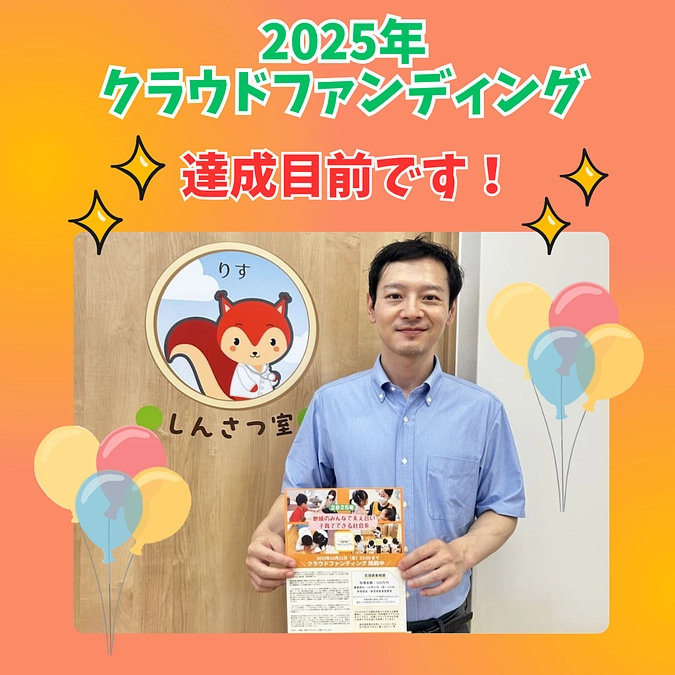 達成目前です！