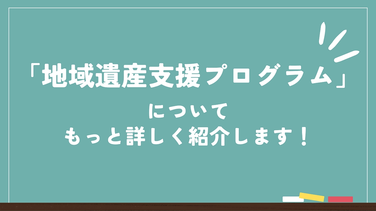 「地域遺産支援プログラム」について、もっと詳しくご紹介します！