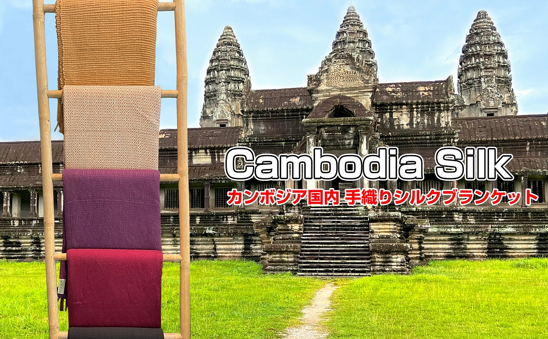 カンボジア産ハンドメイドシルク大判ブランケット