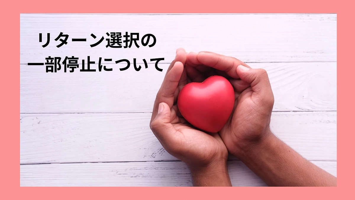 リターン選択の一部停止について