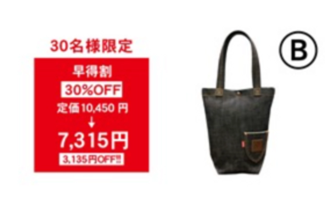 【早得割】B.トートバッグ 1個