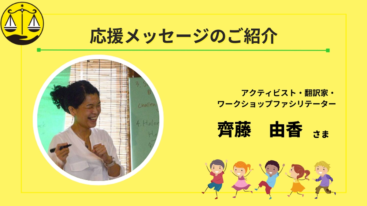 🌟齊藤由香様より応援メッセージをいただきました🌟