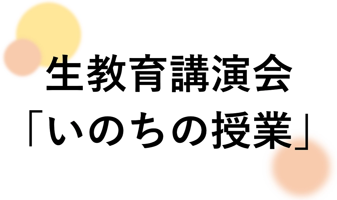 「いのちの授業」を開催しました！