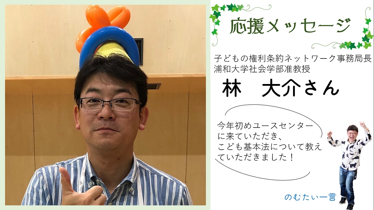 応援メッセージ14－林大介さん（子どもの権利条約ネットワーク事務局長、浦和大学社会学部准教授）