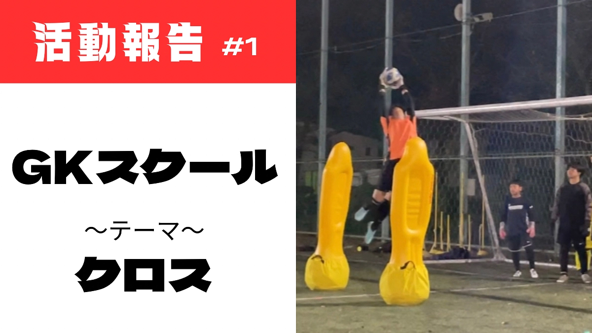 GKスクールトレーニング日