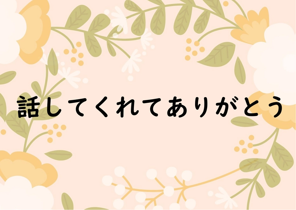 話してくれてありがとう