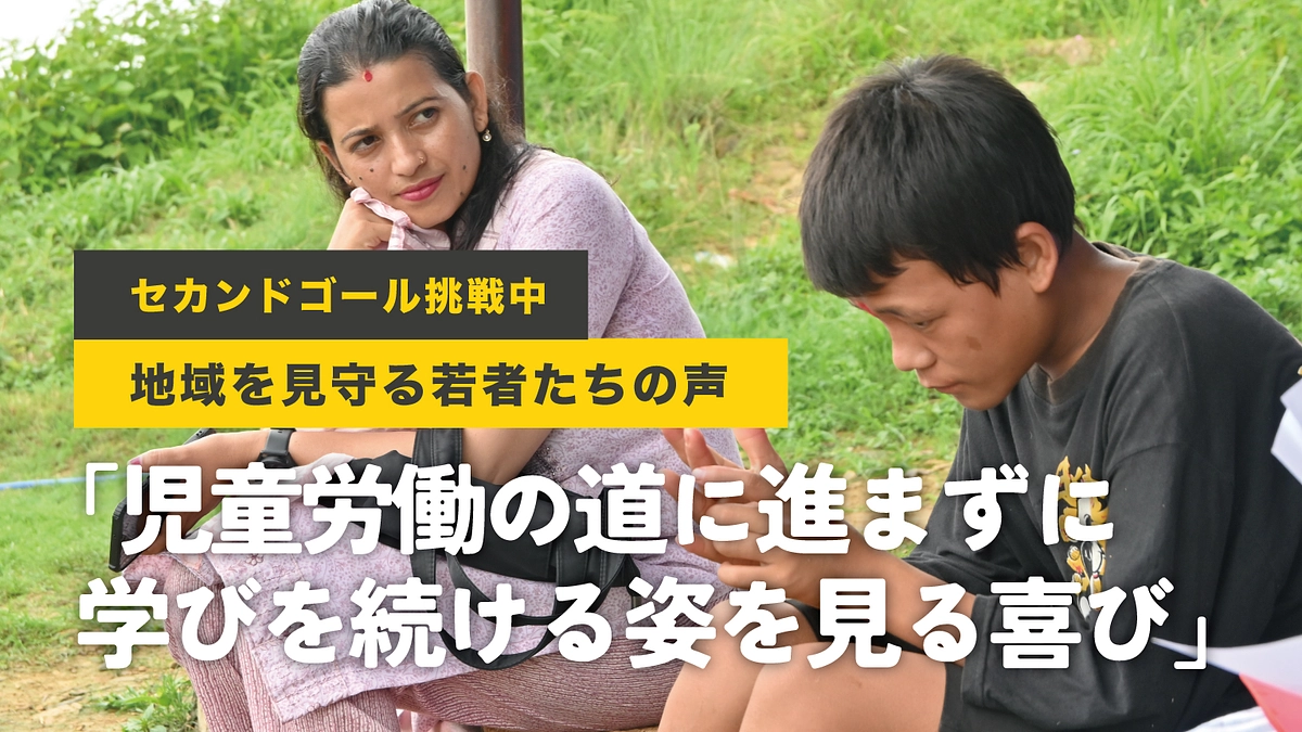 【活動地を見守る若者の声】「児童労働の道に進まずに 学びを続ける姿を見る喜び」