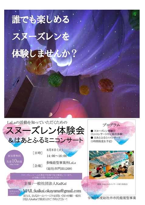 第２回スヌーズレン体験会&はあとふるミニコンサート開催のお知らせ