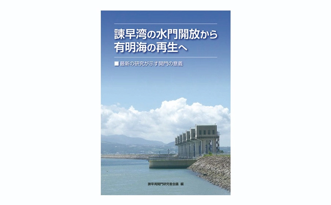 ブックレット「諫早湾の水門開放から有明海の再生へ」