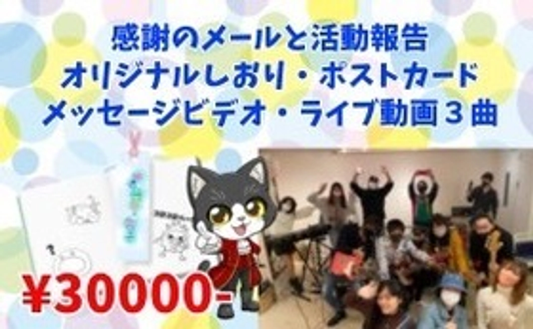 ばっちり応援コース【感謝のメール＆活動報告＆しおり＆メッセージビデオ＆ライブ動画３曲＆ポストカード】