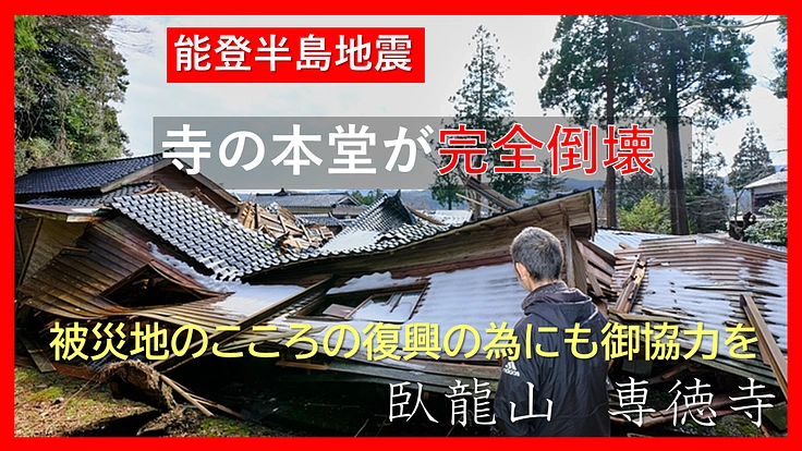 寺の本堂　完全に倒壊‼「何とかせねば…」　力を貸してください‼️　