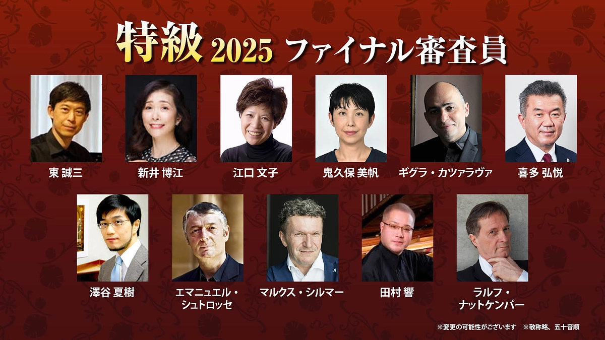 2025特級ファイナル・セミファイナル 審査員発表！