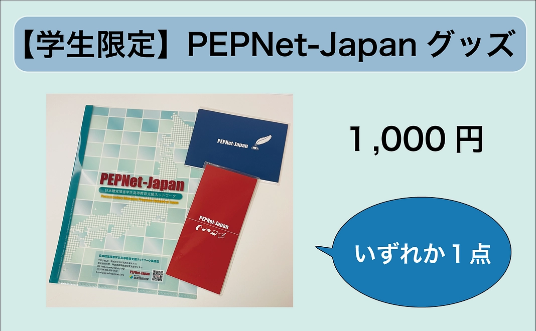 【学生限定・寄附金控除対象】PEPNet-Japanグッズ（いずれか1点）