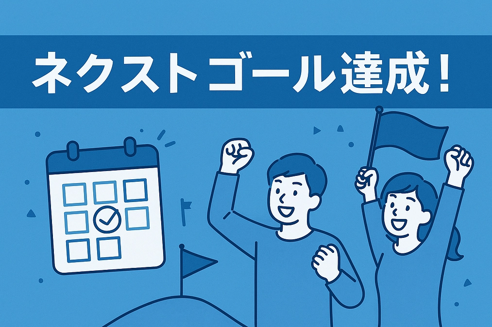 ネクストゴール達成のご報告