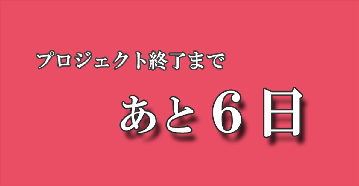 ＜いのちのプールプロジェクト＞終了まで6日となりました。