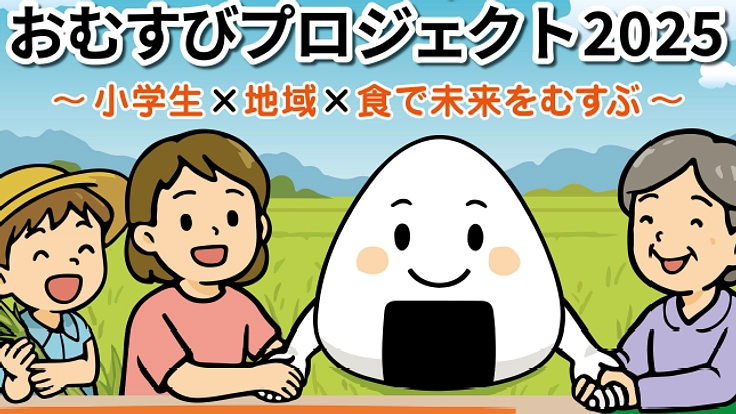 【第二弾】小学生が人と人・人と自然を結ぶ【おむすびプロジェクト】