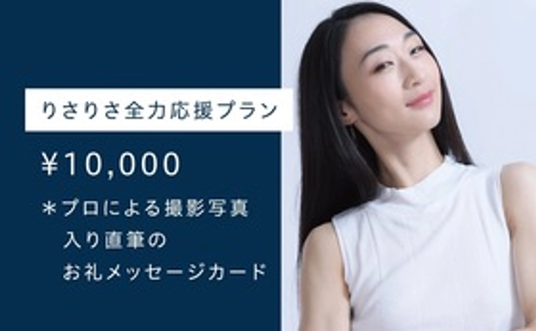 りさりさ全力応援プラン