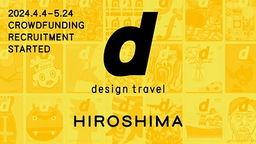 『d design travel』を続けたいvol.34 広島号 のトップ画像
