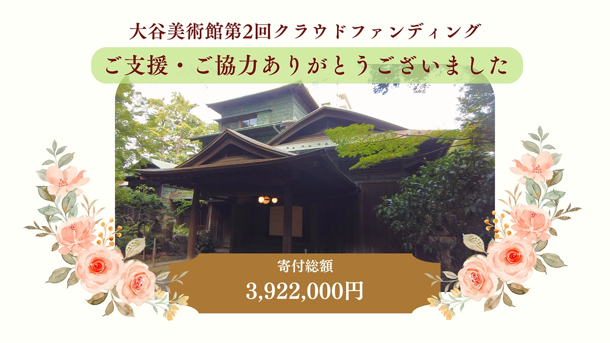 【目標達成！】大谷美術館クラウドファンディングにご支援ありがとうございました