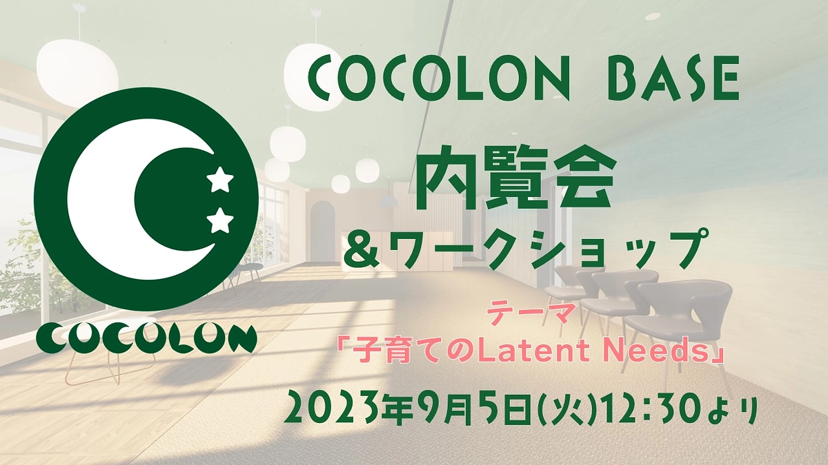 【9月5日(火)】COCOLON BASE内覧会詳細🌸